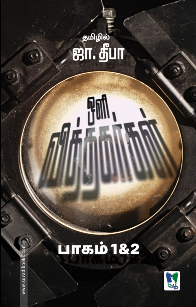 ஒளி வித்தகர்கள் (பாகம் 1 & 2)