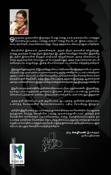 ஒளி வித்தகர்கள் (பாகம் 1 & 2)