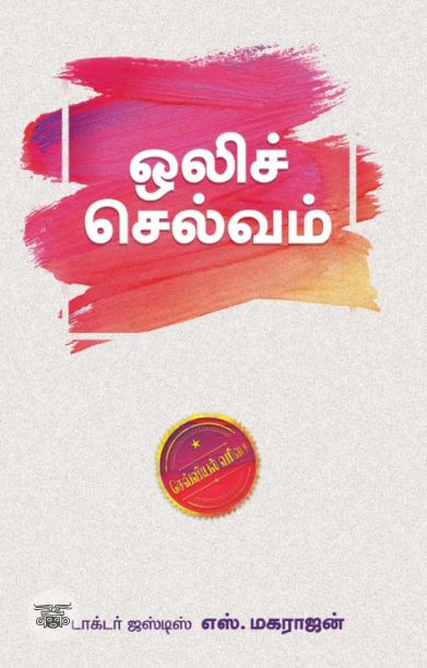 ஒலிச்செல்வம் (எழுத்து பிரசுரம்)