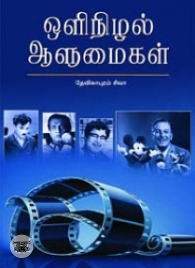 ஒளிநிழல் ஆளுமைகள்