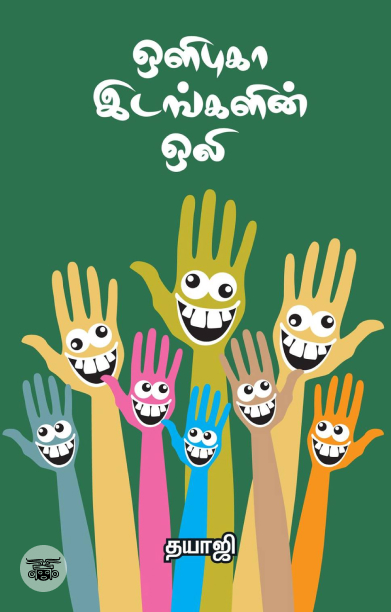 ஒளிபுகா இடங்களின் ஒலி