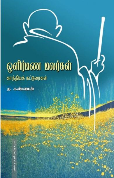 ஒளிர்மண மலர்கள்