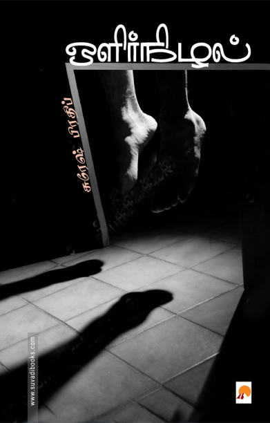 ஒளிர்நிழல்