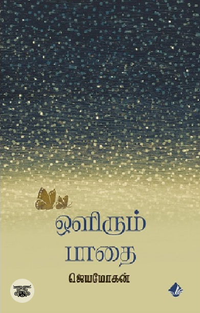 [:en]ஒளிரும் பாதை[:ta]ஒளிரும் பாதை[:]