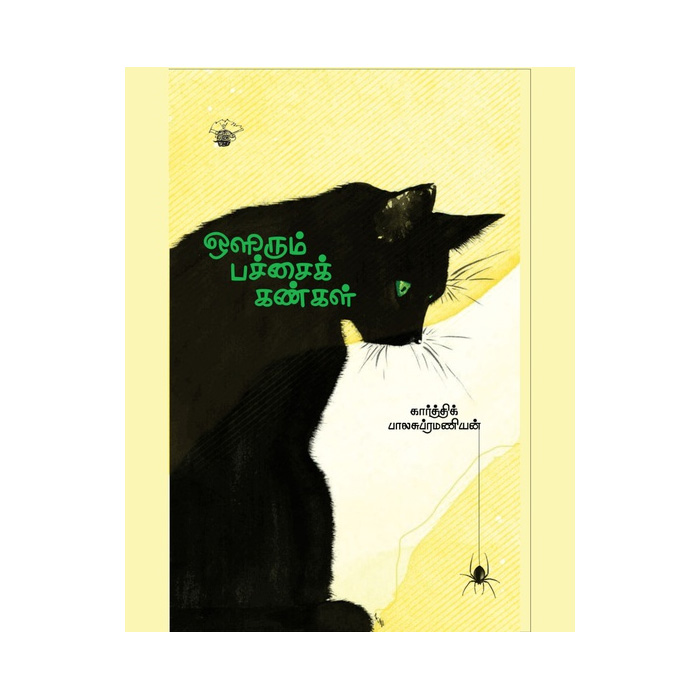 ஒளிரும் பச்சை கண்கள்