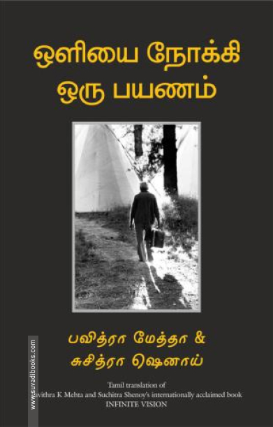 ஒளியை நோக்கி ஒரு பயணம்