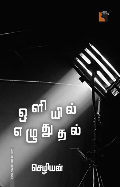 ஒளியில் எழுதுதல் (எதிர் வெளியீடு)