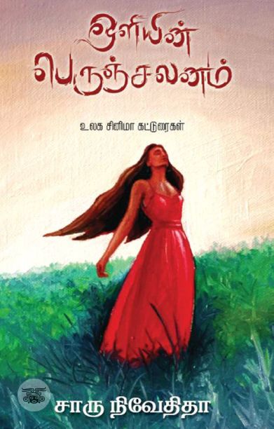 ஒளியின் பெருஞ்சலனம்