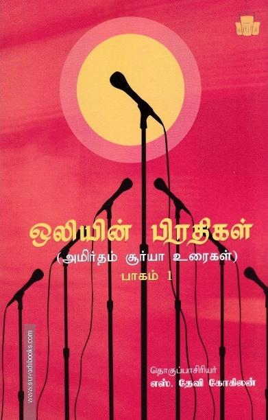 ஒலியின் பிரதிகள் (பாகம் -1)