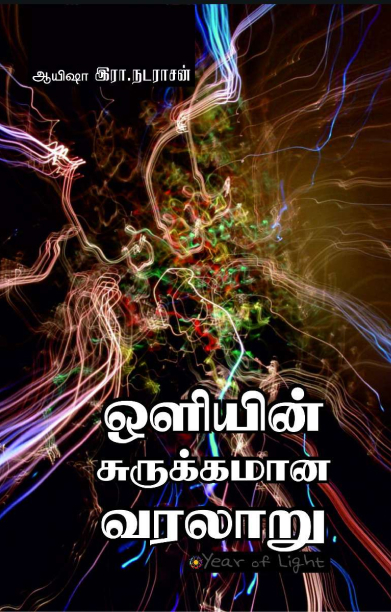 ஒளியின் சுருக்கமான வரலாறு