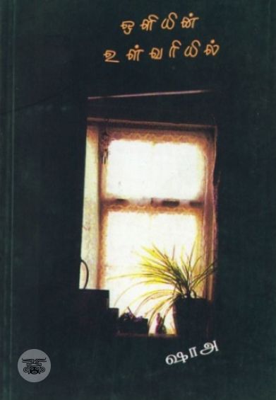 ஒளியின் உள்வரியில்