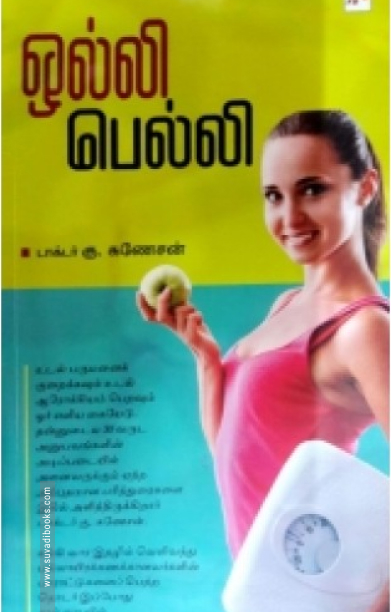 ஒல்லி பெல்லி