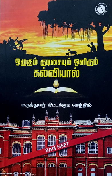 ஒழுகும் குடிசையும் ஒளிரும் கல்வியால்