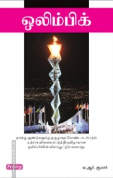 ஒலிம்பிக் (ப்ராடிஜி தமிழ்)