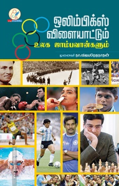 ஒலிம்பிக்ஸ் விளையாட்டும் உலக ஜாம்பவான்களும்