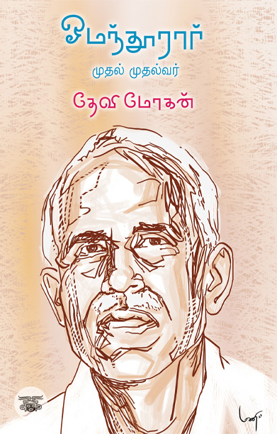 [:ta]ஓமந்தூரார் முதல் முதல்வர்[:]