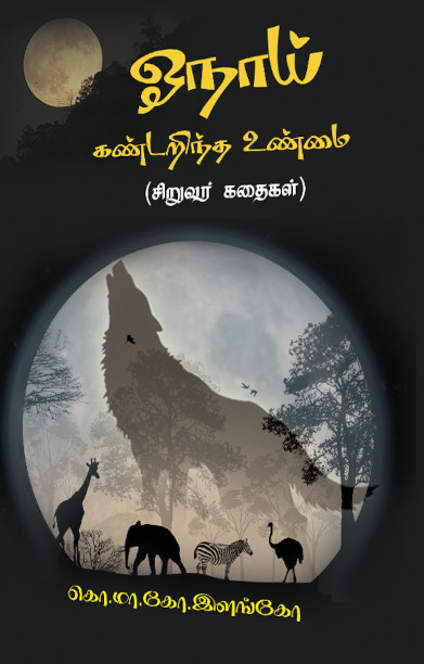 ஓநாய் கண்டறிந்த உண்மை