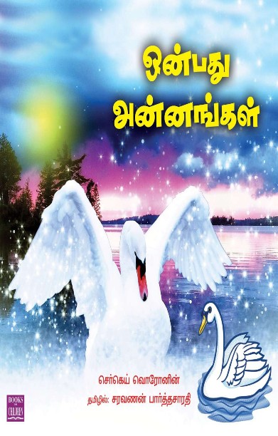 ஒன்பது அன்னங்கள்