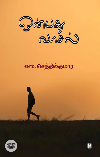 [:ta]ஒன்பது வாசல்[:]