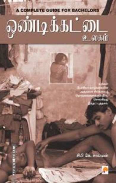 ஒண்டிக்கட்டை உலகம்