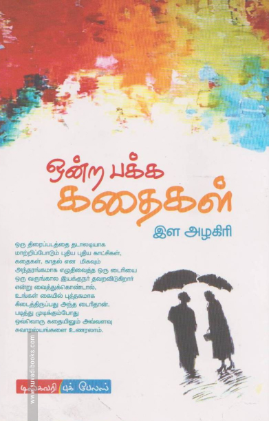 ஒன்ற பக்கக் கதைகள்