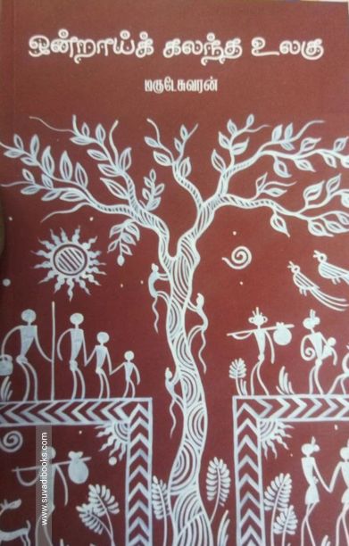 ஒன்றாய்க் கலந்த உலகு