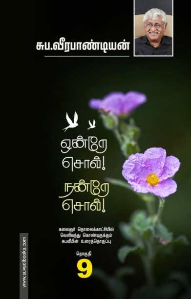 ஒன்றே சொல் நன்றே சொல் (தொகுதி 9)