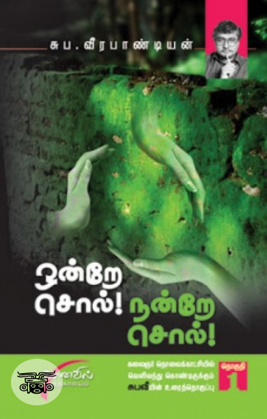 ஒன்றே சொல் நன்றே சொல் (தொகுதி 1)