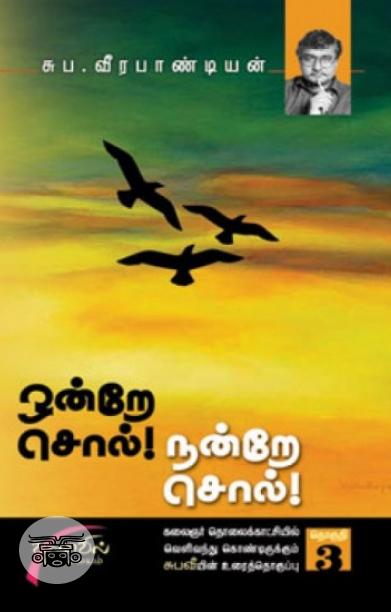 ஒன்றே சொல் நன்றே சொல் (தொகுதி 3)
