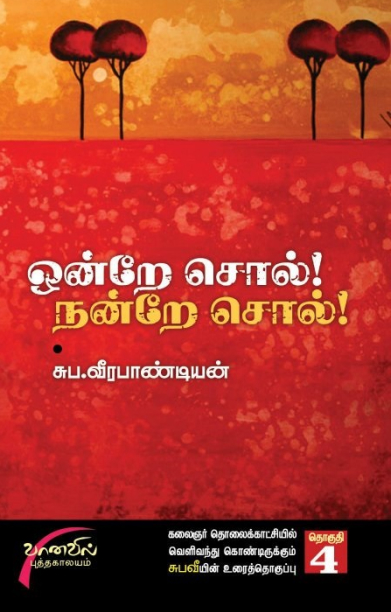 ஒன்றே சொல் நன்றே சொல் (தொகுதி 4)