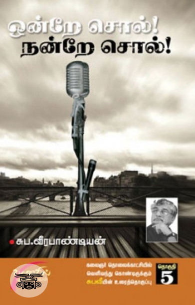 ஒன்றே சொல் நன்றே சொல் (தொகுதி 5)