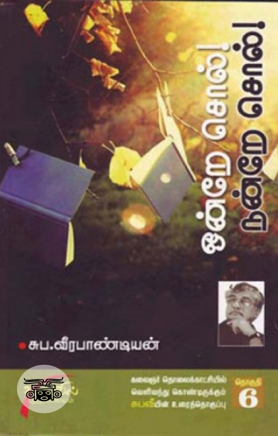 ஒன்றே சொல் நன்றே சொல் பாகம்-6