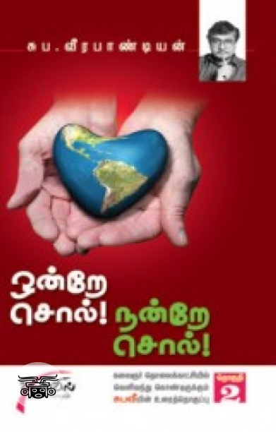 ஒன்றே சொல் நன்றே சொல் (தொகுதி 2)