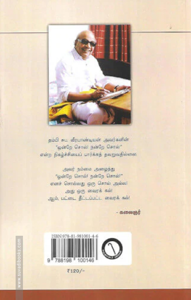 ஒன்றே சொல்! நன்றே சொல்! (தொகுதி -7)