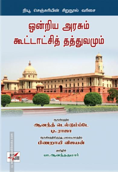 ஒன்றிய அரசும் கூட்டாட்சித் தத்துவமும்