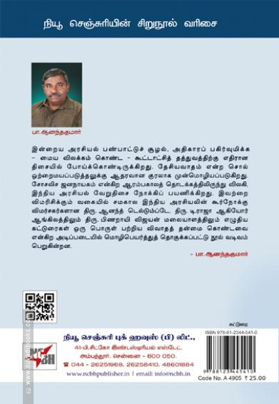 ஒன்றிய அரசும் கூட்டாட்சித் தத்துவமும்