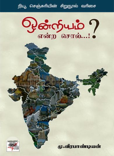 [:en]ஒன்றியம் என்ற சொல்?[:ta]ஒன்றியம் என்ற சொல்?[:]