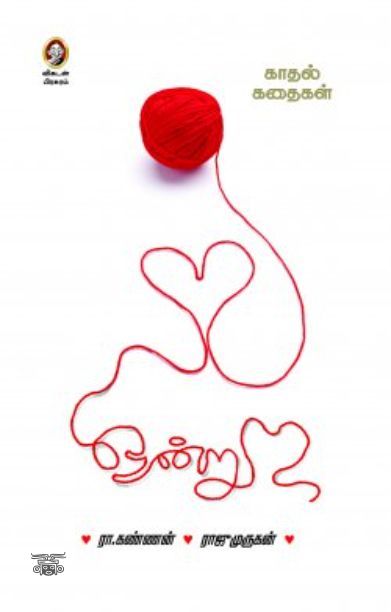 [:en]ஒன்று: காதல் கதைகள்[:ta]ஒன்று: காதல் கதைகள்[:]