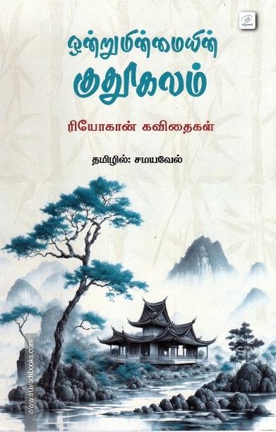 ஒன்றுமின்மையின் குதூகலம்
