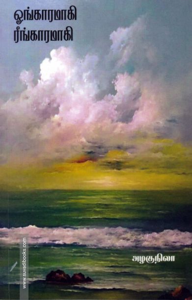 ஓங்காரமாகி ரீங்காரமாகி