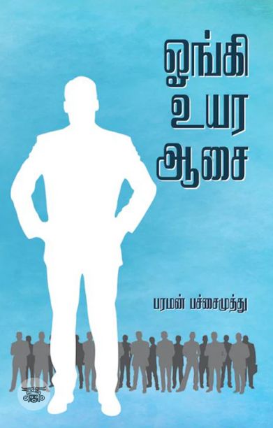 ஓங்கி உயர ஆசை