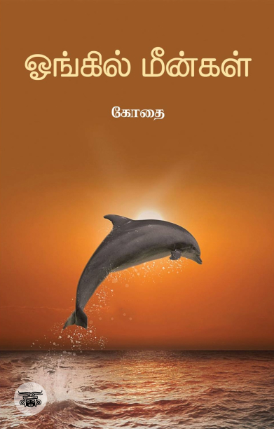 ஓங்கில் மீன்கள்