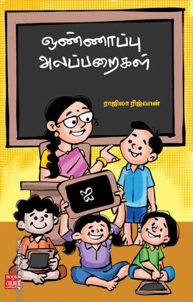 ஒண்ணாப்பு அலப்பறைகள்