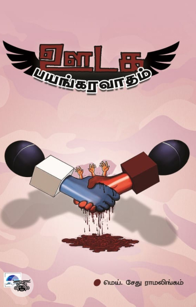 ஊடக பயங்கரவாதம்