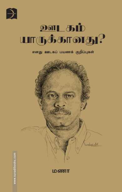 ஊடகம் யாருக்கானது?