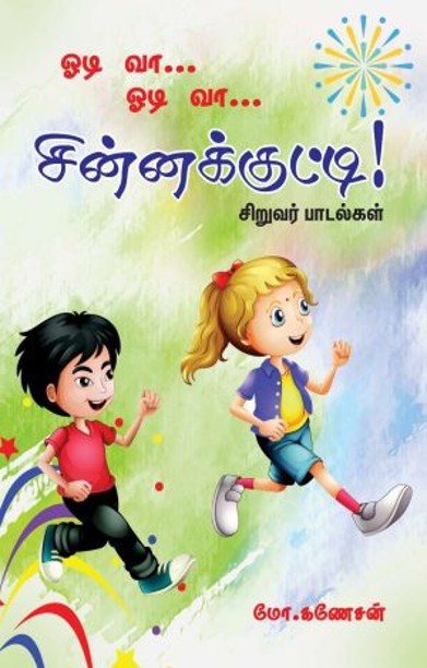 ஓடி வா ஓடி வா சின்னக்குட்டி