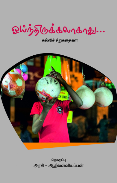 ஓய்ந்திருக்கலாகாது