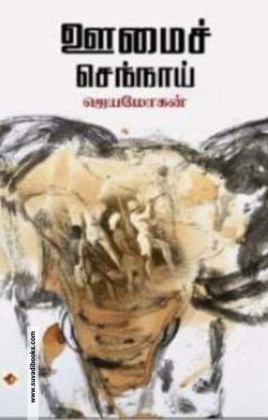 ஊமைச்செந்நாய் (விஷ்ணுபுரம்)