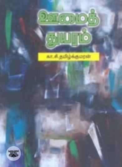 ஊமைத் துயரம்