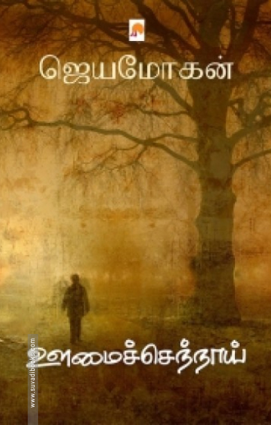 ஊமைச்செந்நாய் (கிழக்கு பதிப்பகம்)